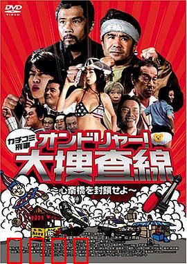 カチコミ刑事 ~オンドリャ