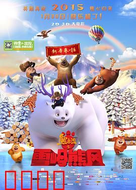 熊出没之雪岭熊风