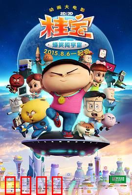 桂宝之爆笑闯宇宙