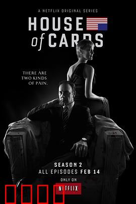 纸牌屋 第二季