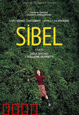 西贝尔 Sibel