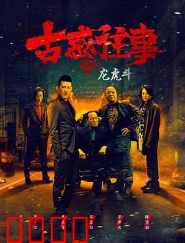 古惑往事之龙虎斗