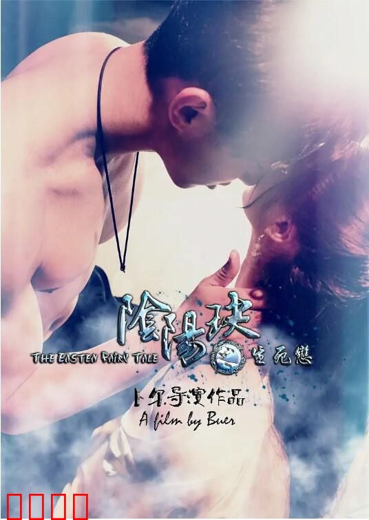 阴阳玦之生死恋