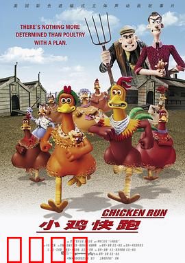 小鸡快跑