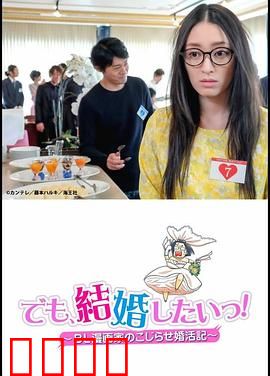 但是想结婚！BL漫画家的别扭婚活记