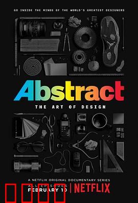 抽象：设计的艺术