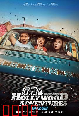 横冲直撞好莱坞