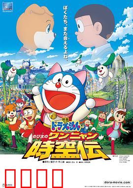 哆啦A梦：大雄的猫狗时空传
