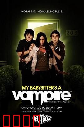 吸血鬼保姆 第一季