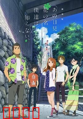 我们仍未知道那天所看见的花的名字 剧场版