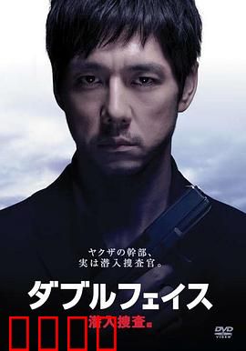 Double Face 潜入搜查篇