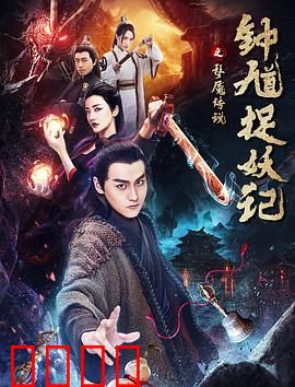 钟馗捉妖记之梦魇传说