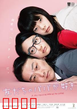 恋上朋友的爸爸