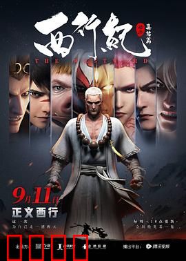 西行纪之集结篇（第二季）