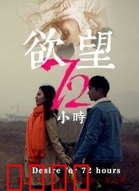欲望72小时