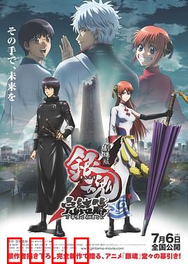 银魂剧场版：完结篇 直到永远的万事屋