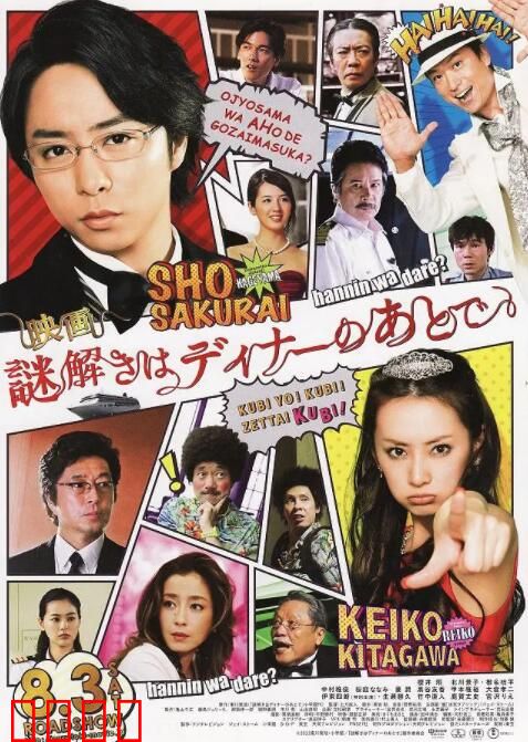 推理要在晚餐后 电影版