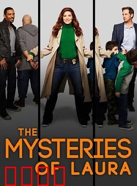 劳拉之谜 第一季