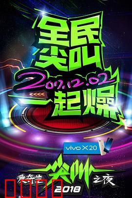 2018爱奇艺尖叫之夜