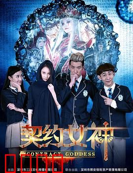 契约女神