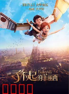 了不起的菲丽西