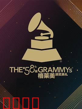 第58届格莱美奖颁奖典礼