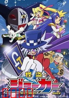 怪盗Joker 第一季