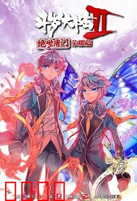 斗罗大陆2 绝世唐门 荣耀篇 上