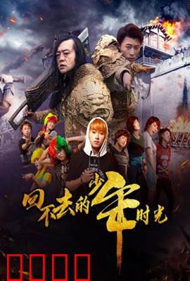 回不去的少年时光