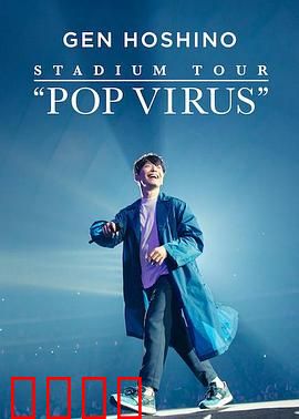 星野源巡回演唱会：流行病毒