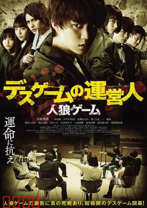 人狼游戏 死亡游戏的运营人