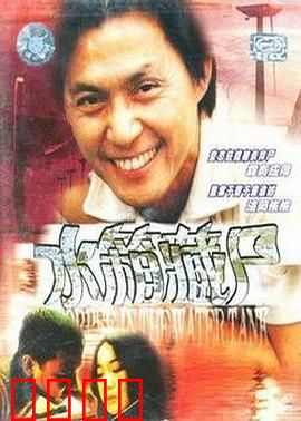 重案实录之水箱藏尸