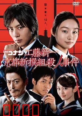 工藤新一 京都新撰组杀人事件