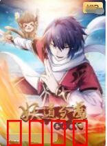 妖道至尊 第二季