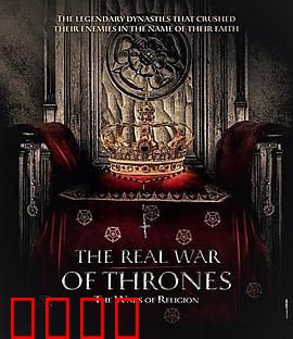 真正的权力的游戏 第二季