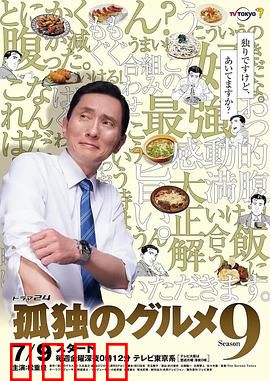 孤独的美食家 第九季