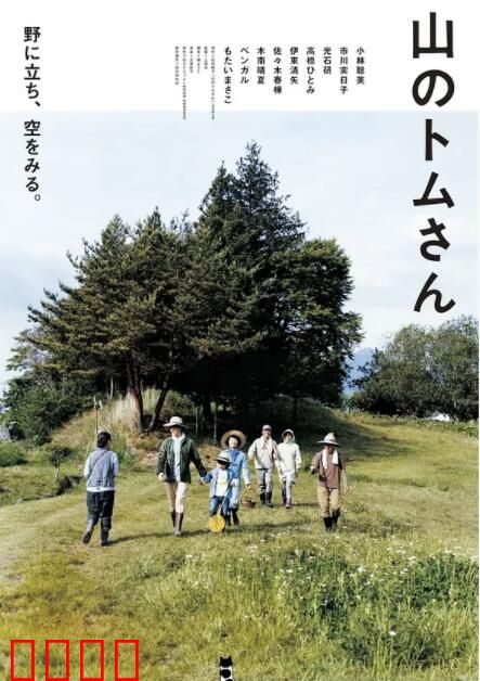 山中的汤姆先生