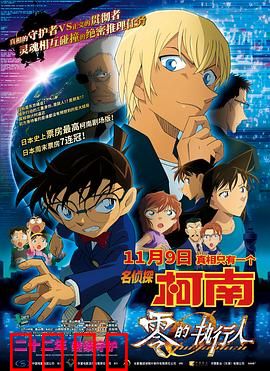 名侦探柯南：零的执行人（国语版）