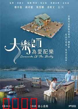 大乐师．为爱配乐