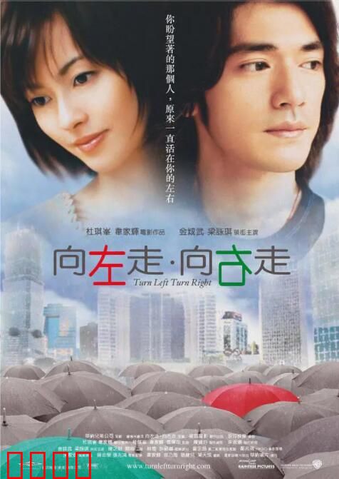 向左走·向右走