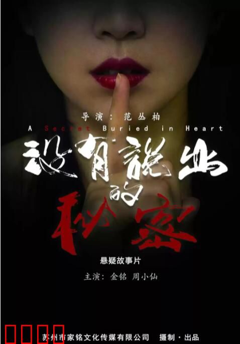 没有说出的秘密