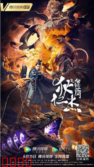 狄仁杰之伏妖篇