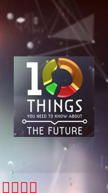 地平线系列：关于未来你需要了解的十件事