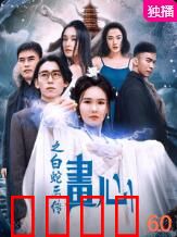 画心之白蛇后传