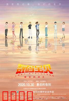 数码宝贝：最后的进化（国语版）