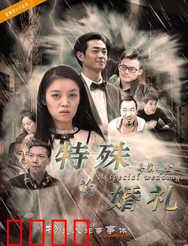 特殊的婚礼