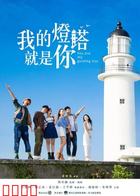 我的灯塔就是你