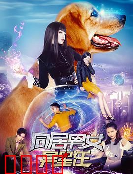 同居男女异星汪