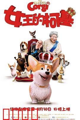 女王的柯基（原声版）