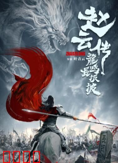 赵云传之龙鸣长坂坡